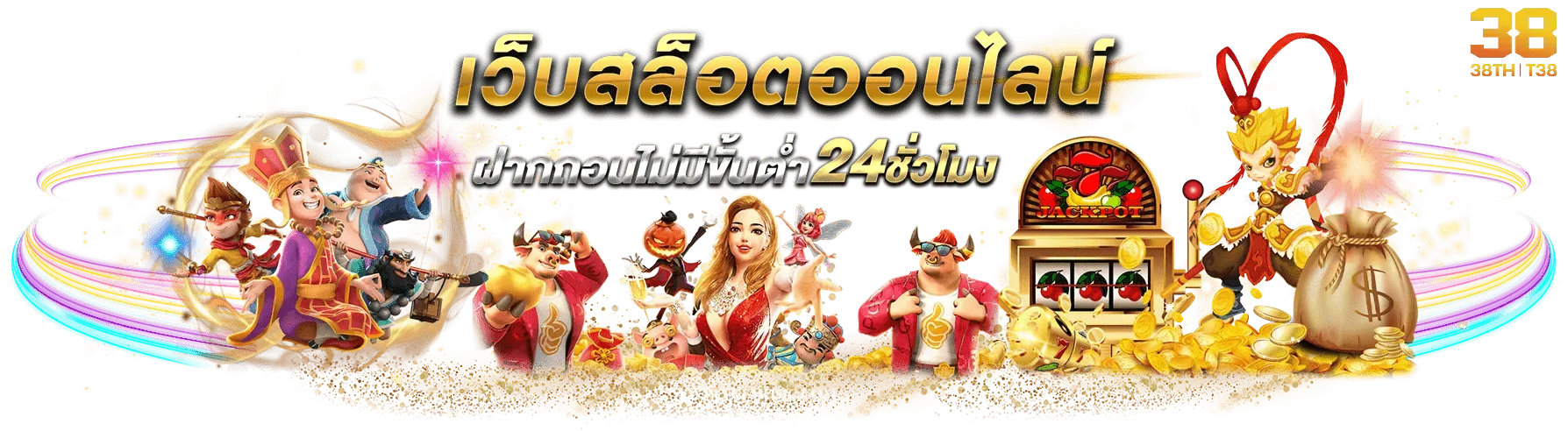 เว็บตรง สล็อต 38